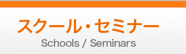 スクール・セミナー