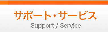 サポート・サービス