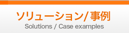 ソリューション／事例