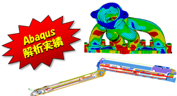 Abaqus解析実績