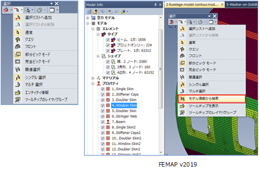 Femap2019モデル情報から検索機能強化