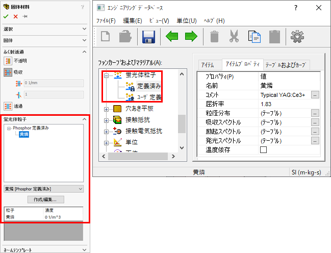 Simcenter FLOEFD v2021 蛍光体粒子