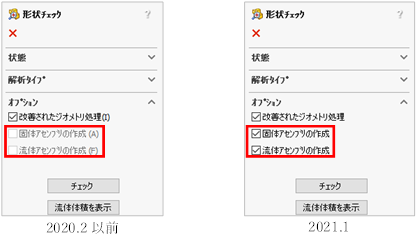 Simcenter FLOEFD v2021 形状チェックの改良