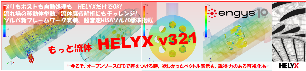 HELYX®V3.2.1新機能