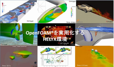 実践教育研究発表会 OpenFOAM