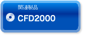 関連製品 CFD2000