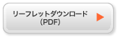リーフレットダウンロード