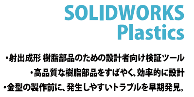 金型関連技術発表講演会 SOLIDWORKS Plastics