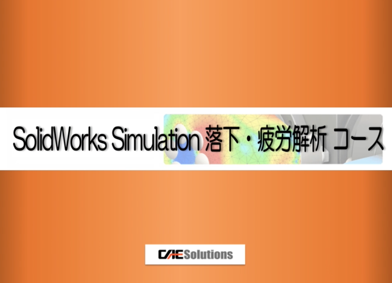 Solidworks Simulation 落下解析 Caeソリューションズ