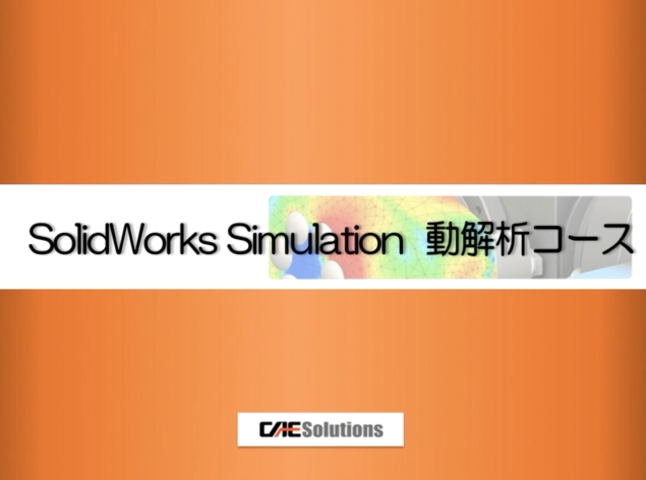 構造solidworks Simulation 動解析 Caeソリューションズ 構造solidworks Simulation 動解析 Caeソリューションズ